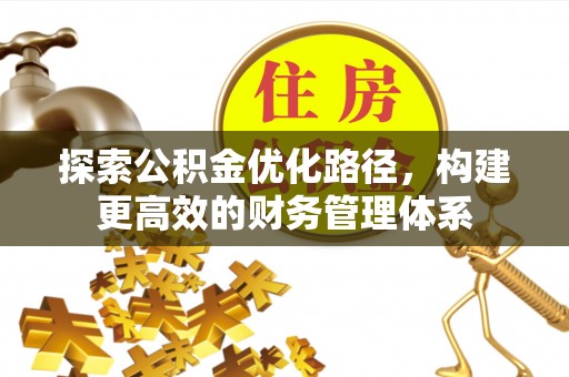 林甸探索公积金优化路径，构建更高效的财务管理体系