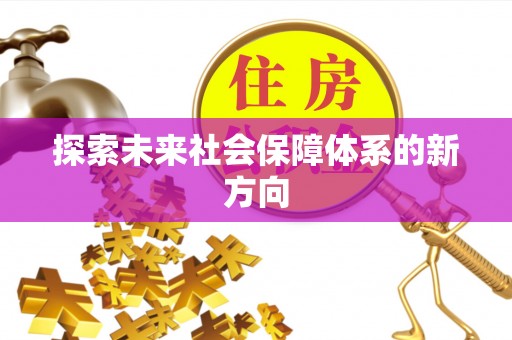 林甸探索未来社会保障体系的新方向