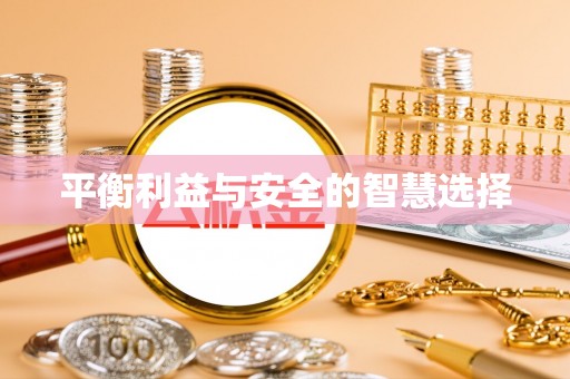 林甸平衡利益与安全的智慧选择