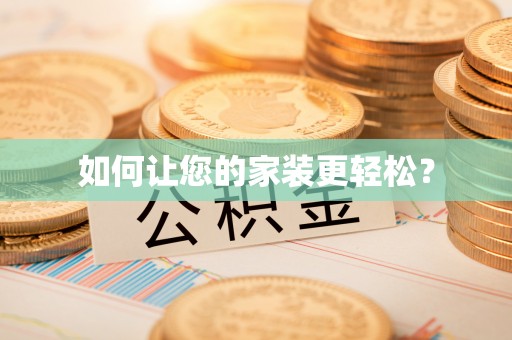 林甸如何让您的家装更轻松？
