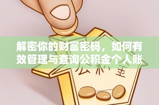 林甸解密你的财富密码，如何有效管理与查询公积金个人账户信息