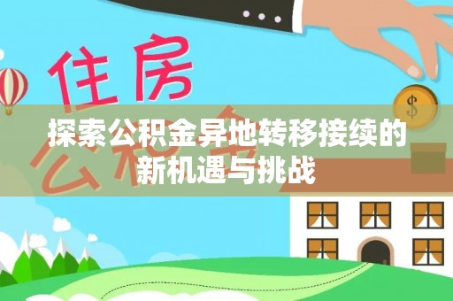 林甸探索公积金异地转移接续的新机遇与挑战