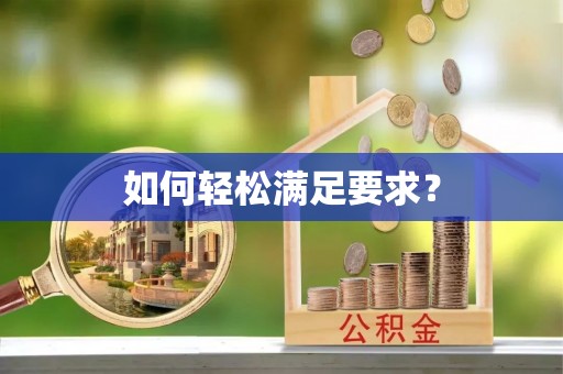 林甸如何轻松满足要求？