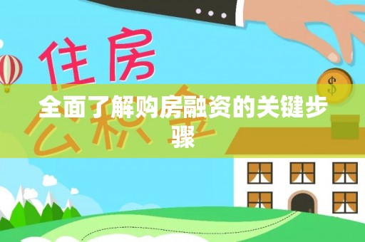 林甸全面了解购房融资的关键步骤