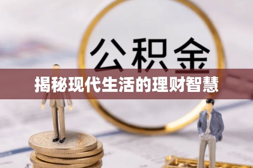 林甸揭秘现代生活的理财智慧