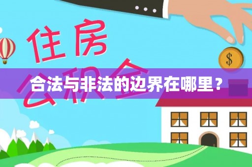林甸合法与非法的边界在哪里？