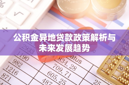 林甸公积金异地贷款政策解析与未来发展趋势