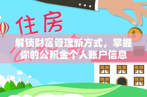 林甸解锁财富管理新方式，掌握你的公积金个人账户信息