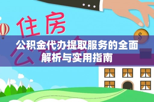林甸公积金代办提取服务的全面解析与实用指南
