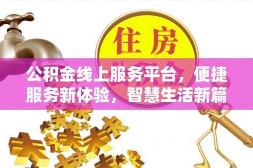 林甸公积金线上服务平台，便捷服务新体验，智慧生活新篇章