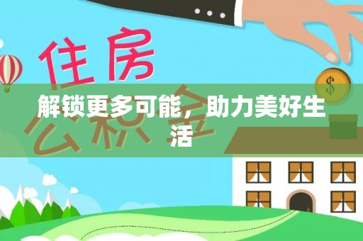 林甸解锁更多可能，助力美好生活