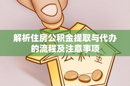 林甸解析住房公积金提取与代办的流程及注意事项