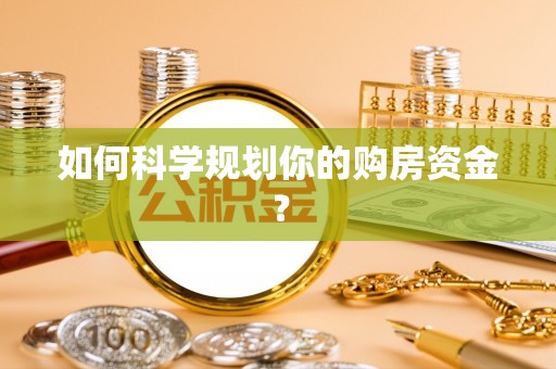 林甸如何科学规划你的购房资金？