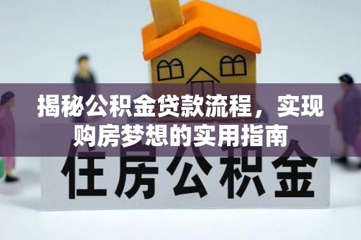 林甸揭秘公积金贷款流程，实现购房梦想的实用指南