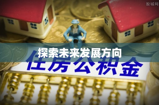 林甸探索未来发展方向