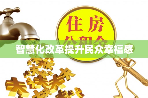 林甸智慧化改革提升民众幸福感