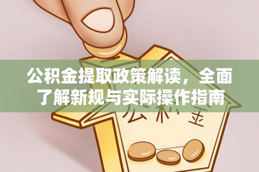 林甸公积金提取政策解读，全面了解新规与实际操作指南
