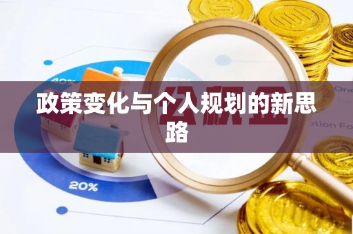 林甸政策变化与个人规划的新思路