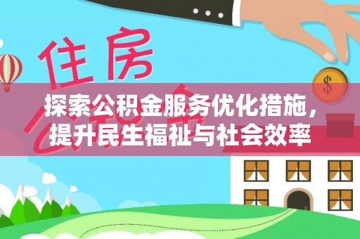 林甸探索公积金服务优化措施，提升民生福祉与社会效率