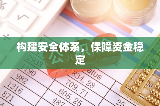 林甸构建安全体系，保障资金稳定