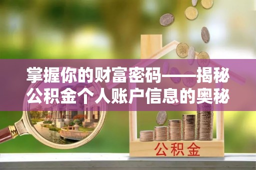 林甸掌握你的财富密码——揭秘公积金个人账户信息的奥秘