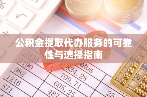 林甸公积金提取代办服务的可靠性与选择指南