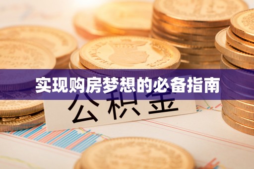 林甸实现购房梦想的必备指南