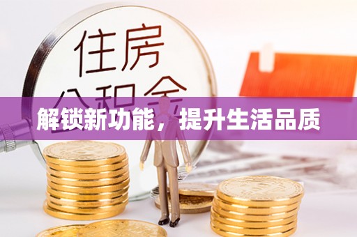 林甸解锁新功能，提升生活品质