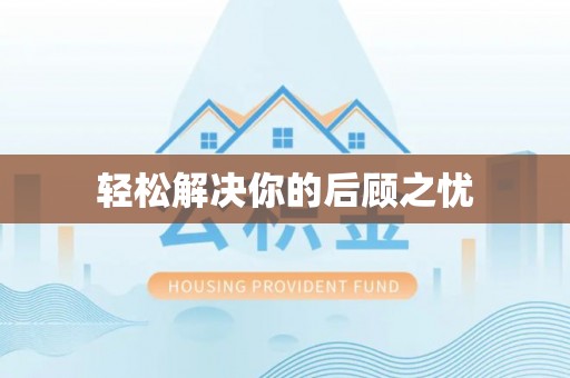 林甸轻松解决你的后顾之忧