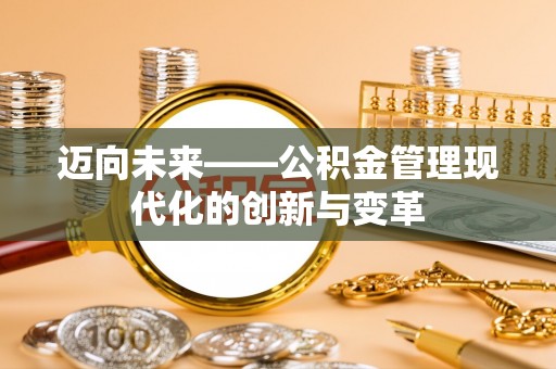 林甸迈向未来——公积金管理现代化的创新与变革