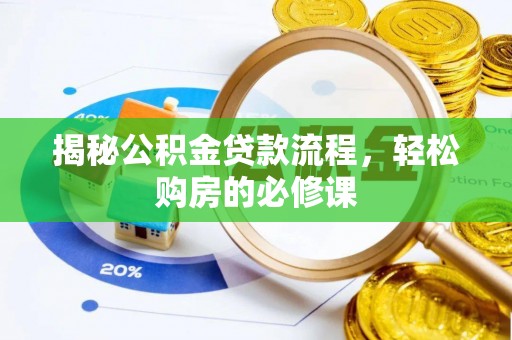 林甸揭秘公积金贷款流程，轻松购房的必修课