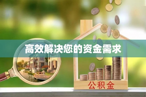 林甸高效解决您的资金需求