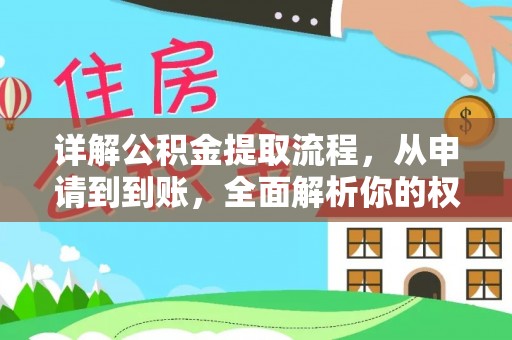 林甸详解公积金提取流程，从申请到到账，全面解析你的权益与操作步骤