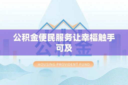 林甸公积金便民服务让幸福触手可及