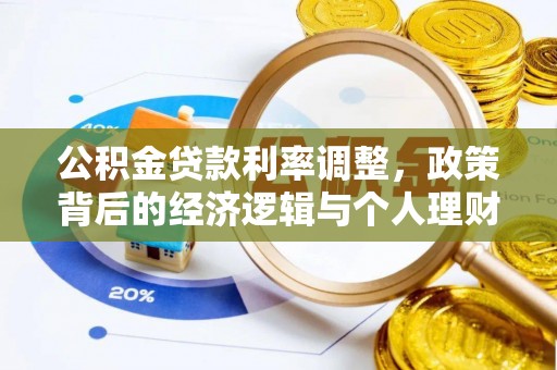 林甸公积金贷款利率调整，政策背后的经济逻辑与个人理财策略