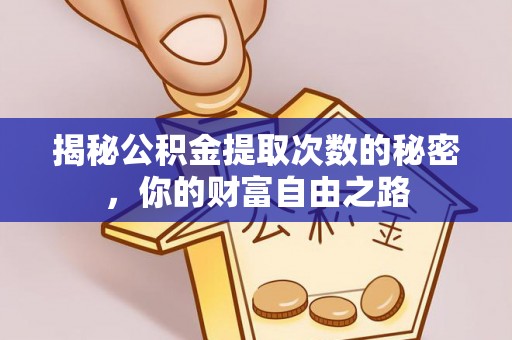 林甸揭秘公积金提取次数的秘密，你的财富自由之路