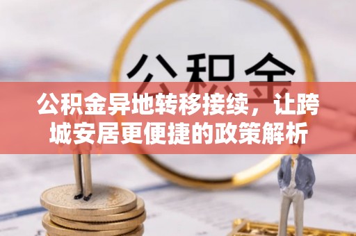 林甸公积金异地转移接续，让跨城安居更便捷的政策解析