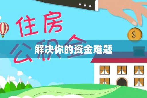 林甸解决你的资金难题