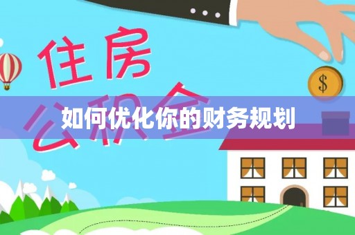 林甸如何优化你的财务规划