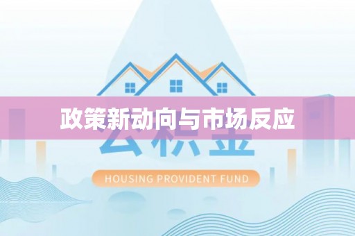 林甸政策新动向与市场反应