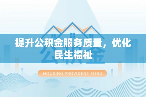 林甸提升公积金服务质量，优化民生福祉