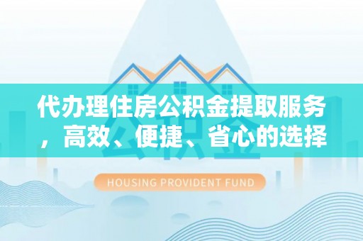 林甸代办理住房公积金提取服务，高效、便捷、省心的选择