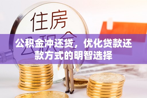 林甸公积金冲还贷，优化贷款还款方式的明智选择
