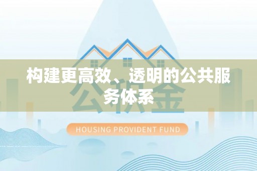 林甸构建更高效、透明的公共服务体系