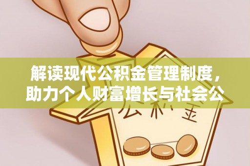 林甸解读现代公积金管理制度，助力个人财富增长与社会公平