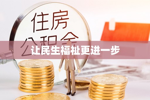 林甸让民生福祉更进一步