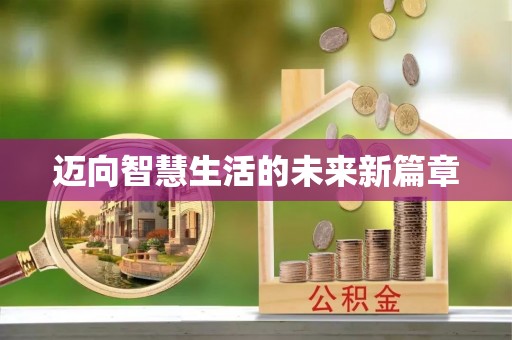 林甸迈向智慧生活的未来新篇章