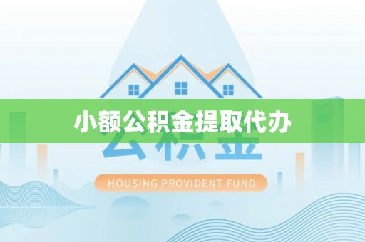 林甸小额公积金提取代办