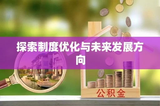 林甸探索制度优化与未来发展方向