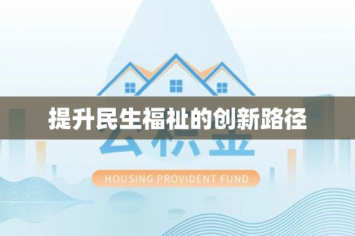 林甸提升民生福祉的创新路径